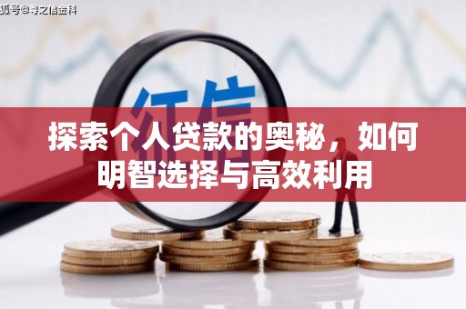 新和探索个人贷款的奥秘，如何明智选择与高效利用