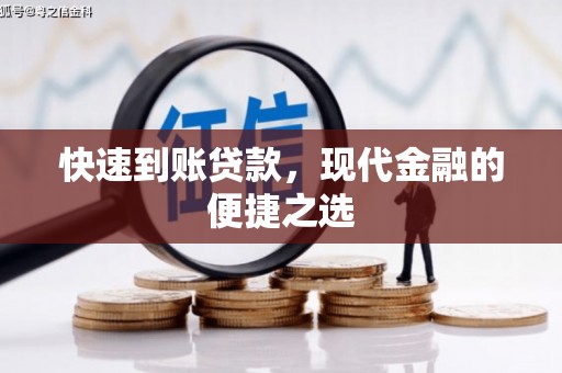 新和快速到账贷款，现代金融的便捷之选