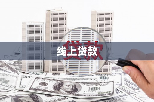 新和线上贷款