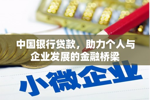 新和中国银行贷款，助力个人与企业发展的金融桥梁
