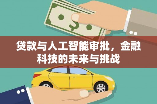 新和贷款与人工智能审批，金融科技的未来与挑战