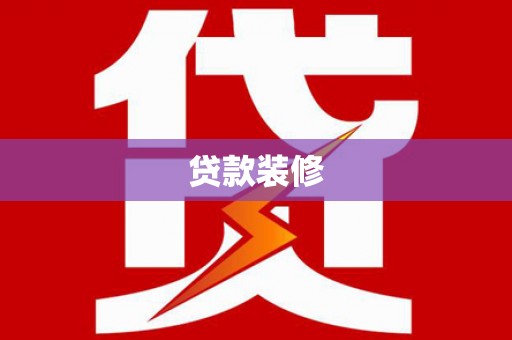 新和贷款装修