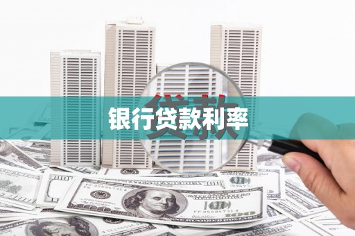 新和银行贷款利率