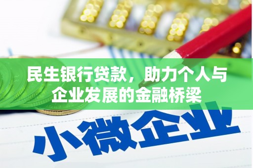 新和民生银行贷款，助力个人与企业发展的金融桥梁