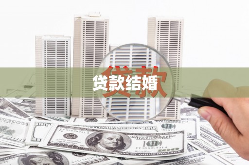 新和贷款结婚