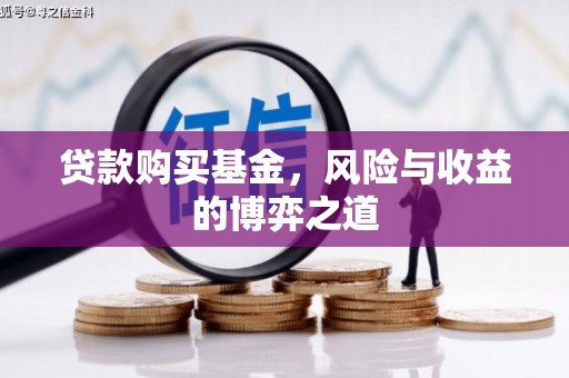 新和贷款购买基金，风险与收益的博弈之道