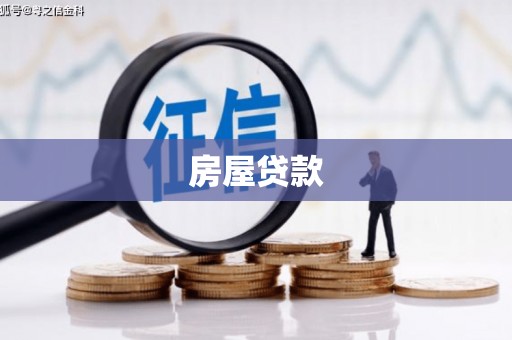 新和房屋贷款