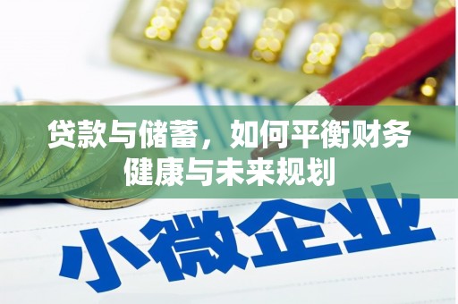 新和贷款与储蓄，如何平衡财务健康与未来规划