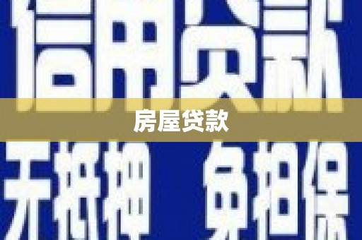 新和房屋贷款