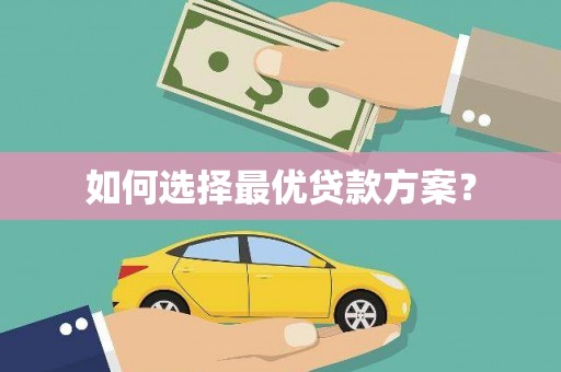 新和如何选择最优贷款方案？