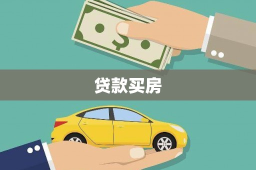 新和贷款买房