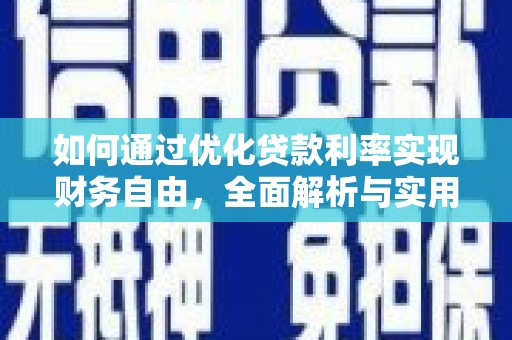新和如何通过优化贷款利率实现财务自由，全面解析与实用策略