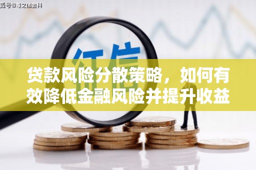 新和贷款风险分散策略，如何有效降低金融风险并提升收益