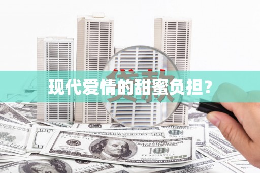 新和现代爱情的甜蜜负担？