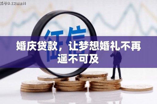 新和婚庆贷款，让梦想婚礼不再遥不可及