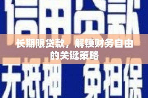 新和长期限贷款，解锁财务自由的关键策略