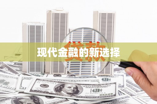 新和现代金融的新选择