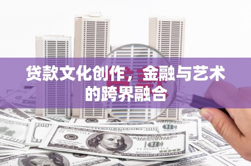新和贷款文化创作，金融与艺术的跨界融合
