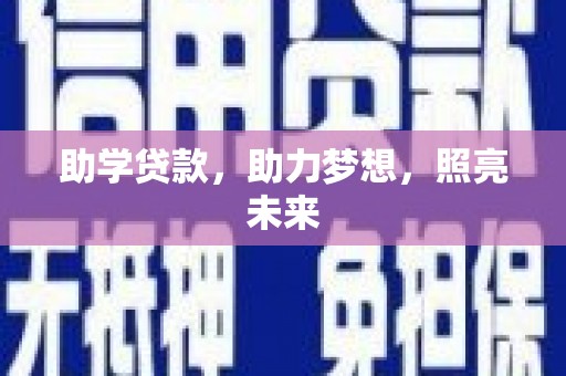 新和助学贷款，助力梦想，照亮未来