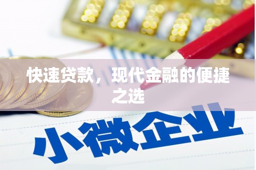 新和快速贷款，现代金融的便捷之选