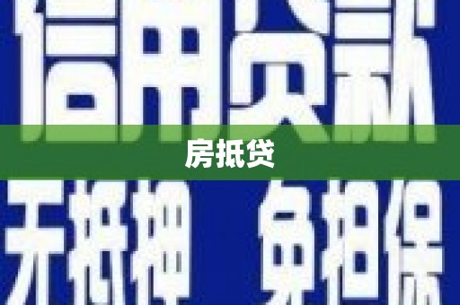 新和房抵贷