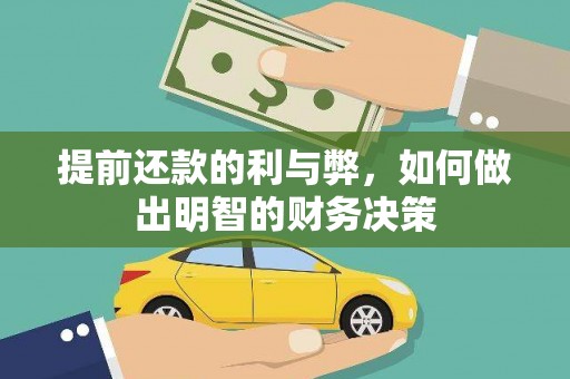 新和提前还款的利与弊，如何做出明智的财务决策