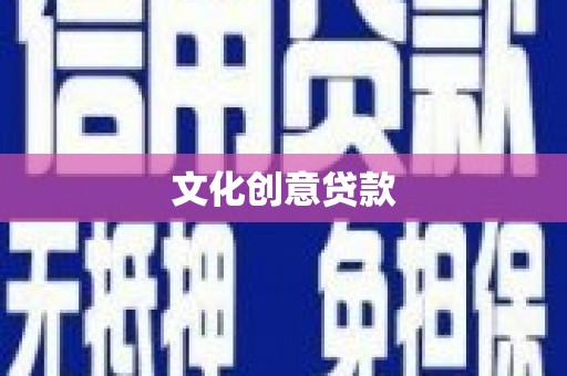 新和文化创意贷款