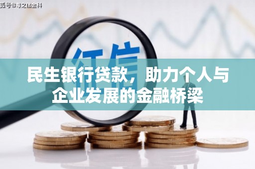 新和民生银行贷款，助力个人与企业发展的金融桥梁