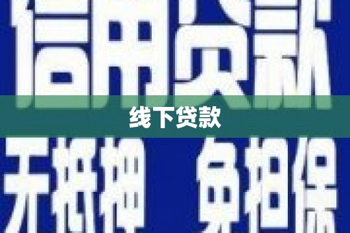 新和线下贷款