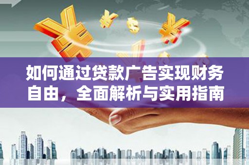 新和如何通过贷款广告实现财务自由，全面解析与实用指南