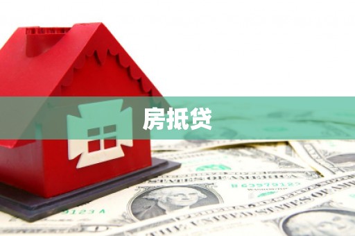 新和房抵贷