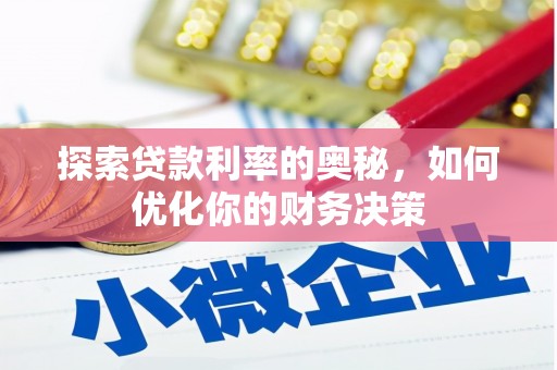 新和探索贷款利率的奥秘，如何优化你的财务决策