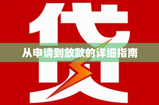 新和从申请到放款的详细指南