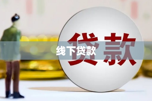 新和线下贷款
