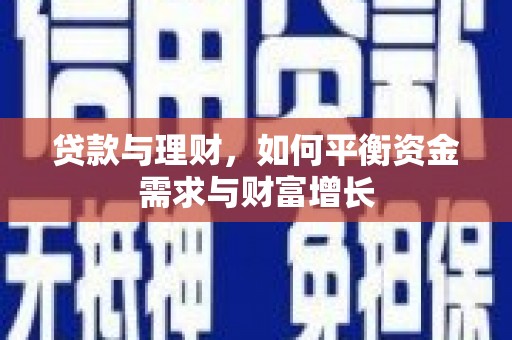 新和贷款与理财，如何平衡资金需求与财富增长
