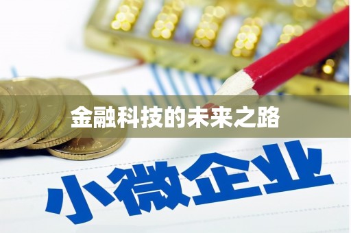 新和金融科技的未来之路
