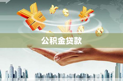 新和公积金贷款