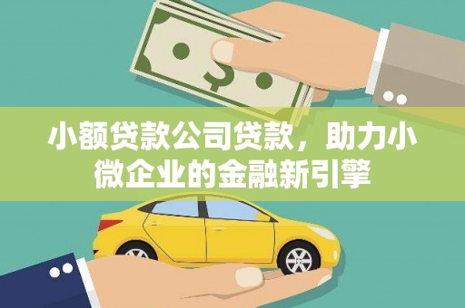 新和小额贷款公司贷款，助力小微企业的金融新引擎