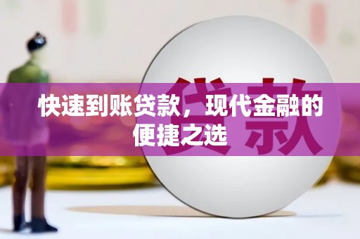 新和快速到账贷款，现代金融的便捷之选