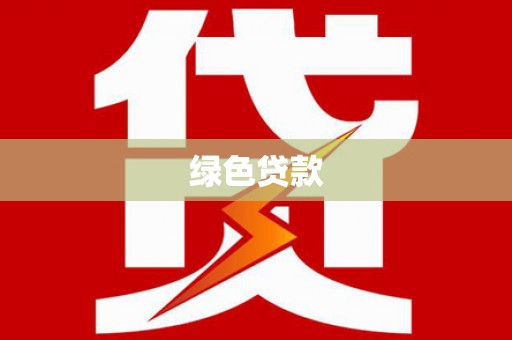 新和绿色贷款