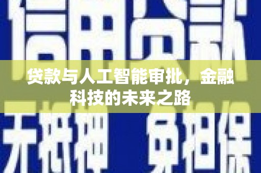新和贷款与人工智能审批，金融科技的未来之路