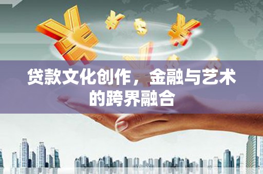 新和贷款文化创作，金融与艺术的跨界融合