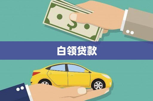 新和白领贷款