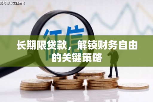 新和长期限贷款，解锁财务自由的关键策略