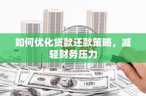 新和如何优化贷款还款策略，减轻财务压力