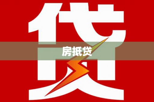 新和房抵贷