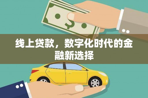 新和线上贷款，数字化时代的金融新选择