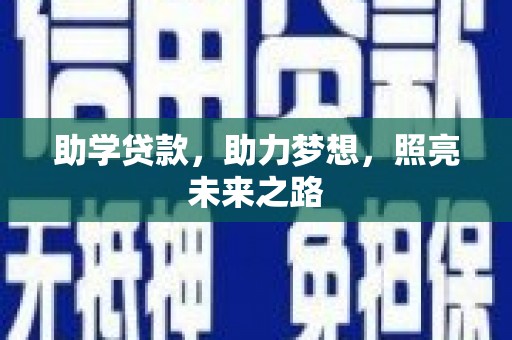 新和助学贷款，助力梦想，照亮未来之路