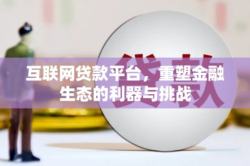 新和互联网贷款平台，重塑金融生态的利器与挑战