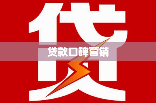 新和贷款口碑营销
